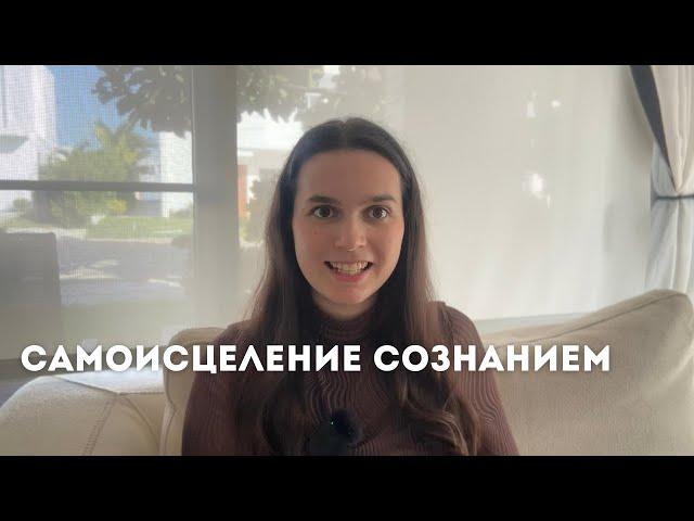 КАК ВОЗМОЖНО ИСЦЕЛЯТЬ СЕБЯ | Личный опыт исцеления