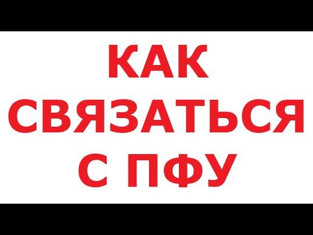 Как связаться с ПФУ. 20 июля 2024 г.