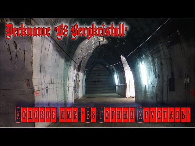 Подземный завод, с кодовым  названием "Б8 Горный хрусталь"/ Deckname "B8 Bergkristall"