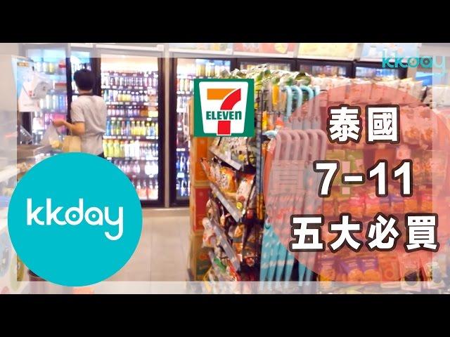 【泰國旅遊攻略】泰國7-11便利商店五大必買商品｜KKday