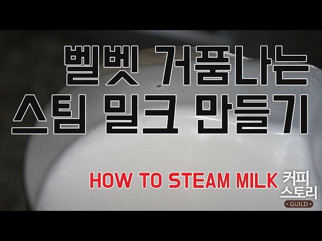 밀크 스팀 밀크스티밍 강좌 벨벳 거품 만들기 커피스토리 coffee 바리스타 강좌