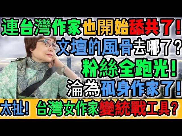 爆讚！太給力了！台灣作者賣台舔共遭狠錘！悔不當初！徹底崩潰！再也不敢矮化台灣！低級紅下場超慘烈！畫面不忍直視！粉絲全跑光！淪為孤身作家！繞了一大圈才發現還是台灣最好！｜Reaction Video