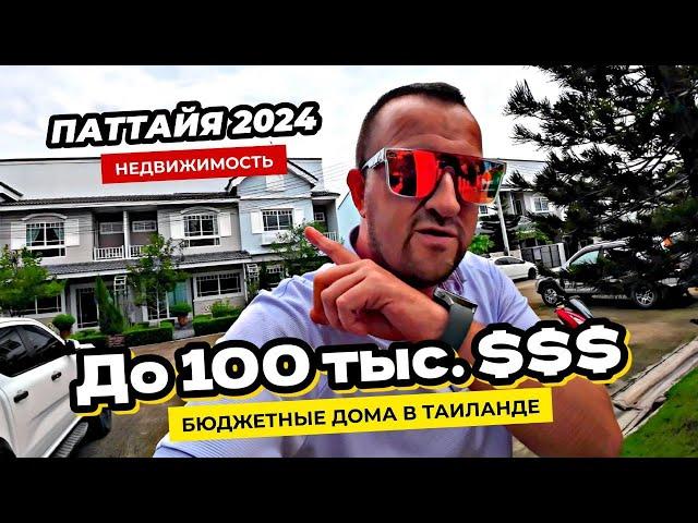 Паттайя 2024 Дома до 100 тыс $ в Bristol Park Pattaya. Новый офис Siam Oriental на Пратамнаке.