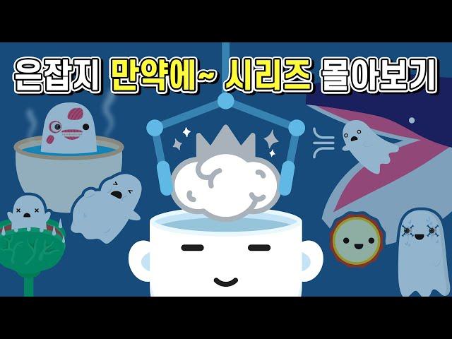 추석특집 은잡지  만약에 ~라면 어떻게 될까 시리즈 몰아보기