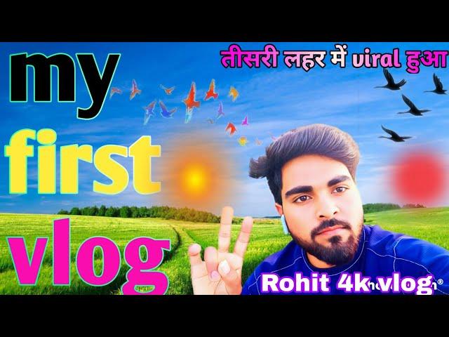 my first vlog daily vlogger Rohit 4k vlog #firstvlog #myfirstvlog