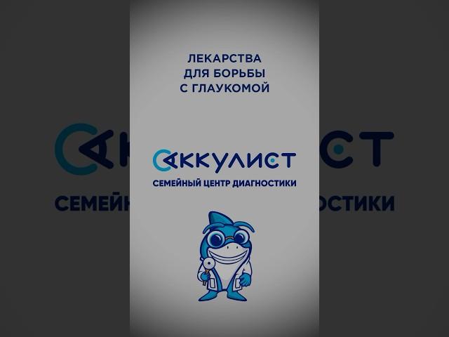 Лекарство для борьбы с глаукомой #глаукома #наука #офтальмолог #окулист