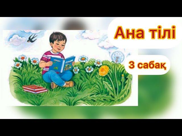 Ана тілі 3 сабақ 1 сынып #анатили #1сынып #Ана тілі #3сабақ