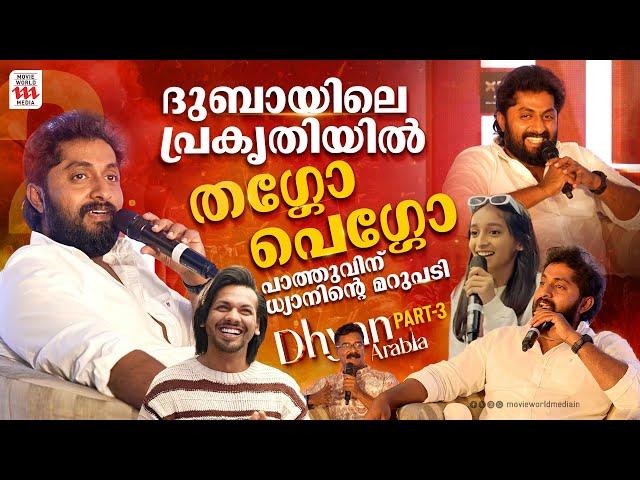 നീ നല്ലവനാ കെട്ടവനാ? അജ്മൽ ഖാനോട് ധ്യാൻ | Dhyan in Arabia | Dhyan on a talk Show | Part-3