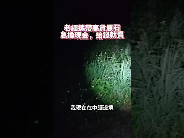 有些影片當做看劇，千萬別當真 #翡翠 #翡翠原石 #緬甸翡翠 #緬甸玉 #翡翠玉石 #台灣 #分享