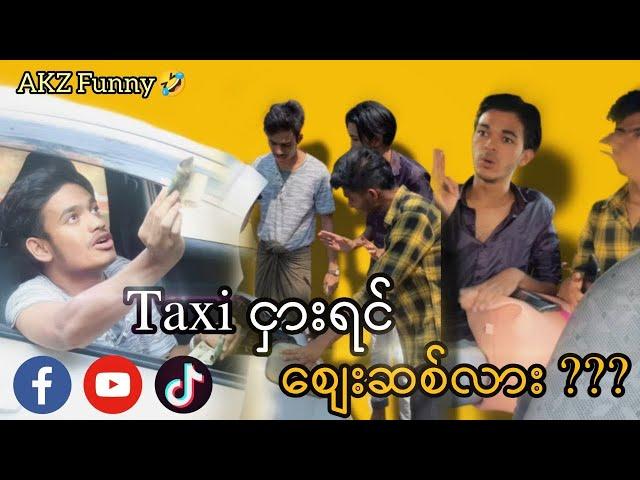 Taxi ငှားရင်စျေးစစ်တတ်လား?l Aung Kyaw Zin l Gee H l Shake l Comedy l Funny