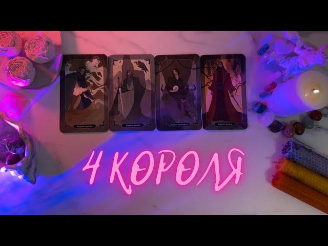 4 КОРОЛЯ🩶ЧУВСТВА/МЫСЛИ/ДЕЙСТВИЯ🩶ЕСТЬ/НЕТ ОБЩЕНИЯ