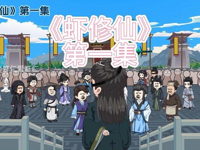 《虾修仙》第一集 虾仁参加宗门测试 #原创动画 #沙雕动画