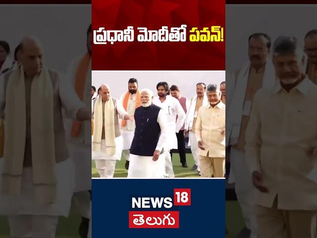 Deputy CM Pawan Kalyan with Prime Minister Narendra Modi | Delhi Latest News | NDA Ministers | N18S