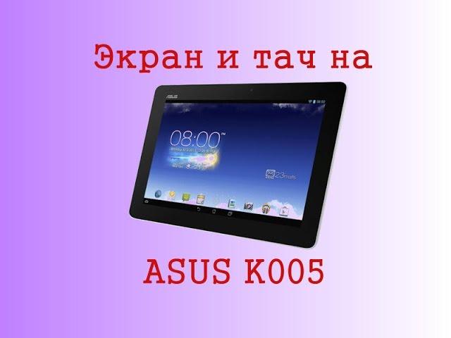 Экран и тач на ASUS MeMO Pad FHD 10 ME302 ME302KL ME302C K005 K00A