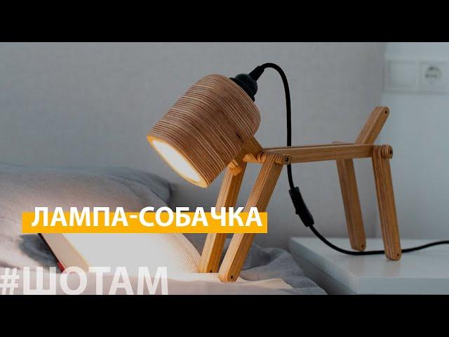 Лампа-собачка | #ШоТам