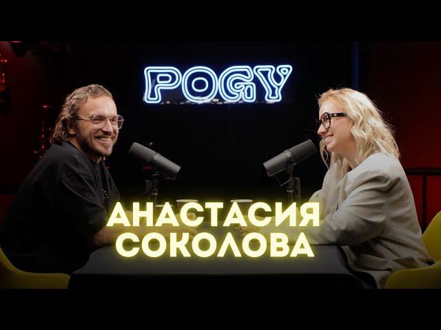 POGY PODCAST #33 Celebrate It! | Анастасия Соколова больше не организатор