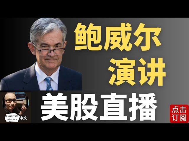 美联储主席鲍威尔演讲 美国财政部高峰会议 GDP数据 Costco财报 大盘九转是危还是机？