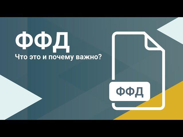 Формат фискальных документов (ФФД) - что это? Новая версия ФФД 1.2