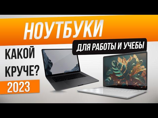 Топ-5: Лучшие ноутбуки для работы и учебы (2023) | Рейтинг ноутбуков | Как выбрать ноутбук