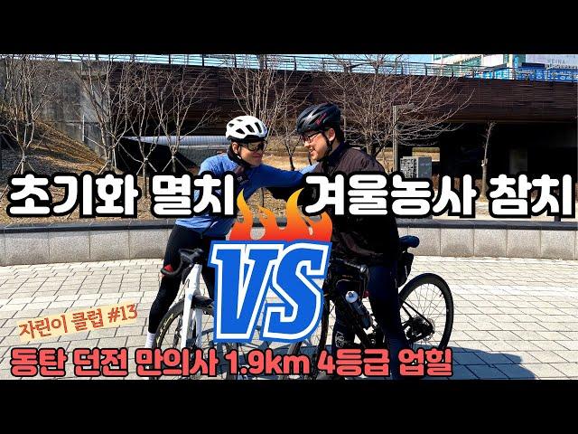 겨울 동안 자전거 한 번도 안탄 멸치를 이길 수 있을까? | 자전거 초보|고프로 촬영|Bike Road Korea|[자린이클럽#13]