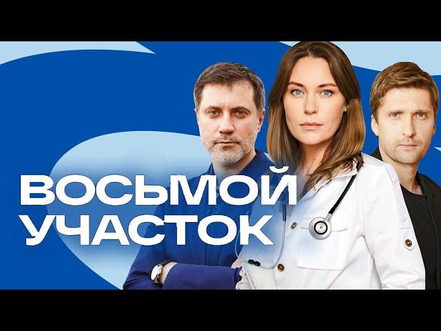 Сериал Восьмой участок - ВСЕ СЕРИИ ПОДРЯД