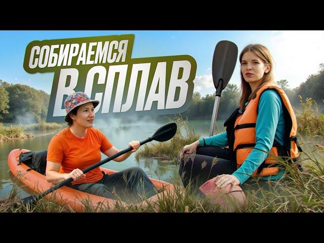 Первый сплав на байдарках: сборы, одежда и снаряжение