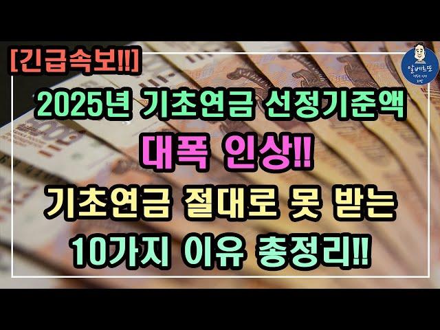 [긴급속보!!] 2025년 기초연금 절대로 못 받는 10가지 이유!! 2025년 기초연금 선정기준액 대폭인상!! /기초연금 계산방법,기초연금 수급대상