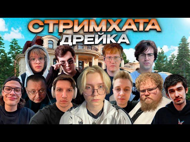 ДЕНЬ РОЖДЕНИЯ ДРЕЙКА - СТРИМХАТА // КАША, МАФАНЯ, БРАТИШКИН, ДК, МАЗЕЛЛОВ, ЮГ404 и др.(ПОЛНЫЙ СТРИМ)