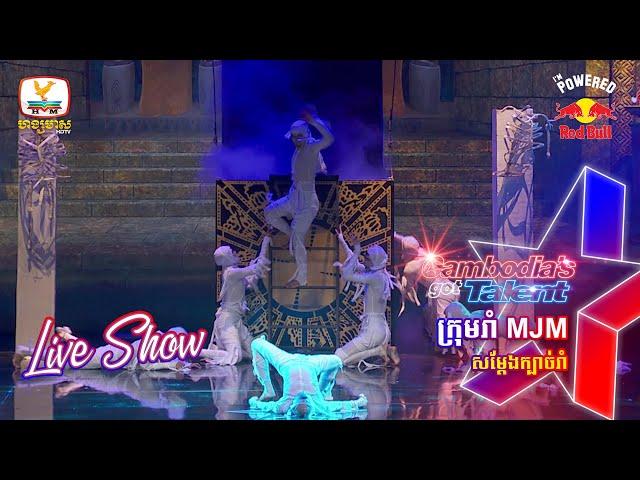 ក្រុមរាំ MJM - Live Show Week 2 | Cambodia’s Got Talent Season 3