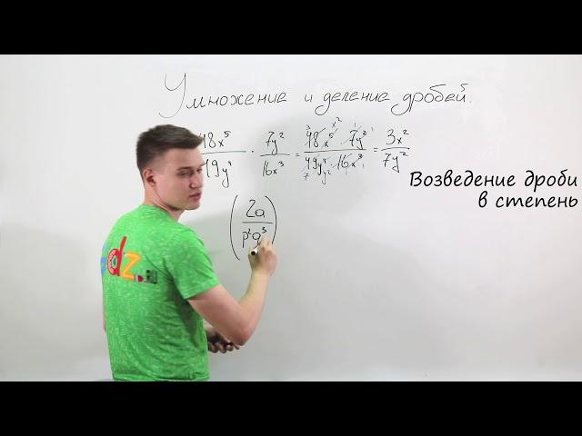Умножение и деление рациональных дробей. Видеоурок по алгебре за 8 класс.