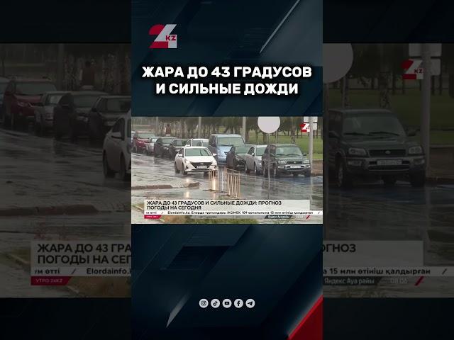Жара до 43 градусов и сильные дожди ожидаются в Казахстане #24kz #жаңалықтар #новости
