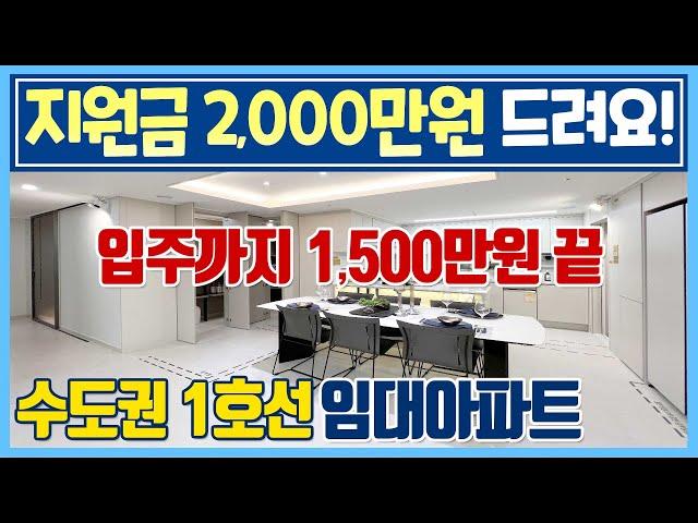 [287] 2,000만원 벌고 풀옵션 아파트 전세로 사는 임대아파트! 수도권 1호선 34평 아파트 전세임대 아산 아르니퍼스트 당진 천안 안성 평택 삼성전자 근교 임대 아파트 전세