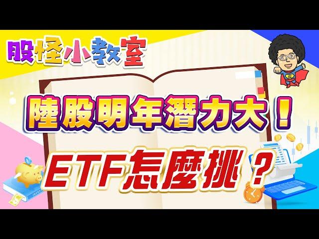 陸股明年潛力大！ETF怎麼挑？【2024.12.28股怪小教室】