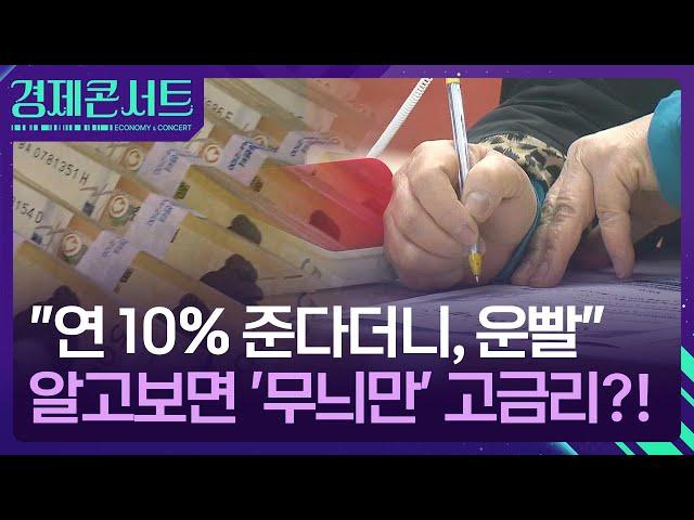 “막차 타자” 고금리 예적금 특판 상품의 함정 [경제콘서트] / KBS  2024.12.23.