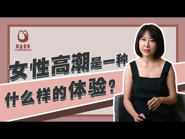 女性高潮是种怎样的体验 | What's the experience of  female orgasm?