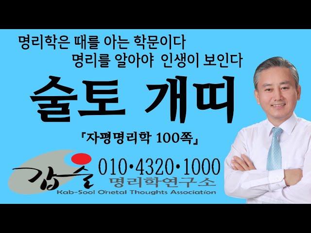 지지(술토戌土)(자평명리학100쪽)-갑술명리학 -안태옥박사 #개 #개띠 #한로 #상강 #천지인 #아홉수 #아수라도 #작명 #만추 #과살 #술위소원 #풍사 #만세력 #한국재능연구소