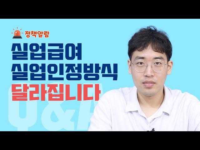 (7월1일부터 수급자격 신규신청자부터) 실업급여를 받기 위한 실업인정 방식 달라집니다