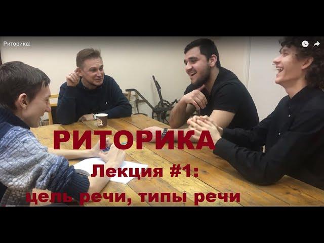 Риторика. Лекция #1: Цель речи и типы речи