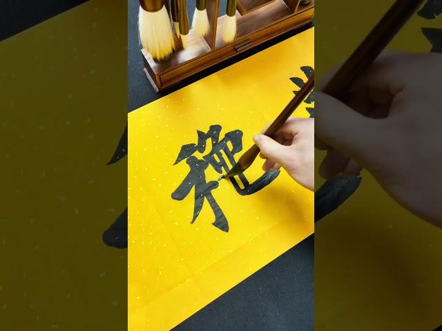 春华秋实 繁体好呢，还是简体好?#calligraphy #毛笔字 #书法