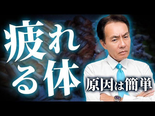 【危険】普段から食べている物が疲れの原因。食生活を変えるだけで劇的に変わります。