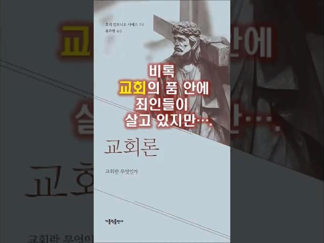 228.[교회론] #1. 비록 교회의 품 안에 죄인들이 살고 있지만...   #쇼츠  #가톨릭  #천주교