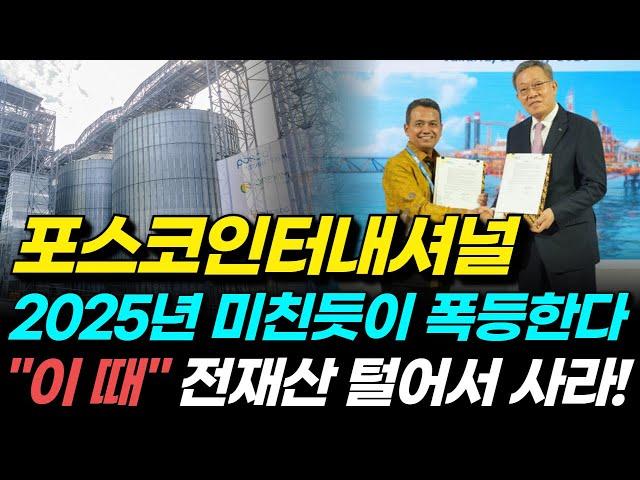 [포스코인터내셔널] 주가전망 2025년 전세계 1위기업 달성임박! "이 가격" 지금 즉시 풀매수포스코인터내셔널, 포스코인터내셔널주가, 포스코인터내셔널전망