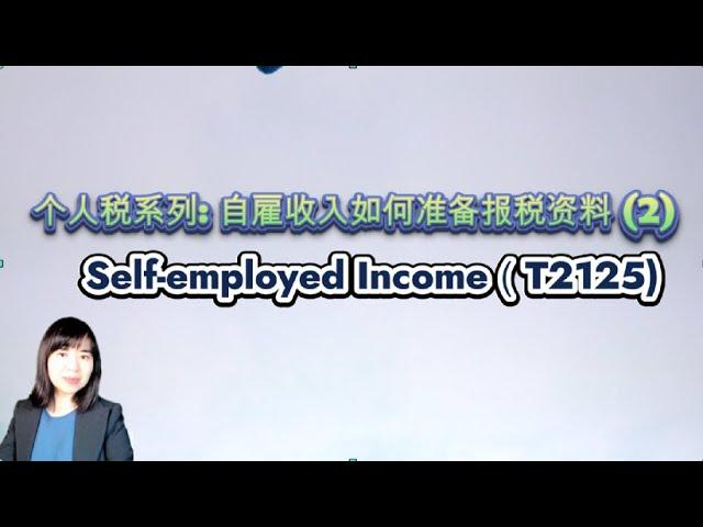 Self employed Income 自雇收入如何准备报税资料 (2)