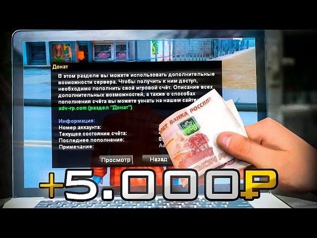 ЧТО ЕСЛИ ЗАДОНАТИТЬ 5000 РУБЛЕЙ на ADVANCE RP в 2024 ГОДУ? (gta samp)