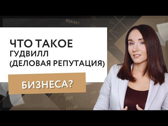 Что такое гудвилл (деловая репутация) бизнеса?