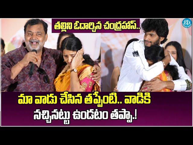 తల్లిని ఓదార్చిన చంద్రహాస్..Chandra Hass Parents Gets Emotional On Stage | Prabhakar | Ramnagr Bunny