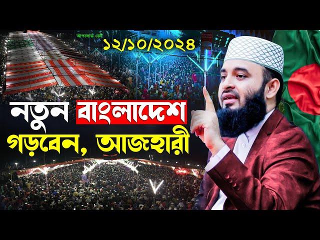 আজহারীর নতুন ইতিহাস | মিজানুর রহমান আজহারী নতুন ওয়াজ, mizanur rahman azhari waz, azhari waz new