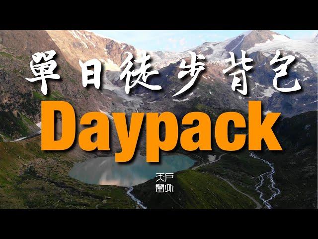 单日徒步用什么背包 - 户外天堂 #daypack #hiking #徒步