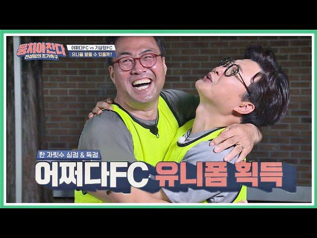 (↖경) 어쩌다FC 꿈에 그리던 ′유니폼 획득′ (축↗) 뭉쳐야찬다(jtbcsoccer) 8회
