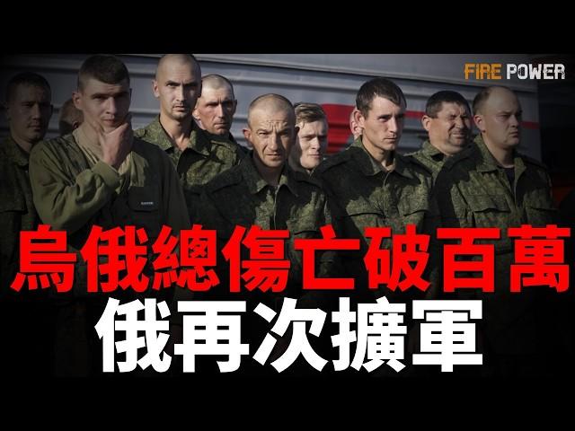 圍困8000俄軍，俄強制疏散雷爾斯基區！烏俄總傷亡破百萬，俄羅斯再次擴軍！俄戰術轉變，海軍逃離新羅西斯克！俄引誘外國男子充當戰場炮灰！| 紅軍村 | 庫爾斯克 | 火力君 |